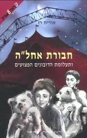 חבורת אחל"ה 2 - ותעלומת הדובונים הפצועים - יד שניה דני ספרים