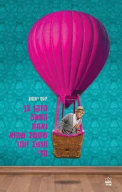 הזקן בן המאה ואחת שחשב שהוא חושב יותר מדי - יד שניה דני ספרים