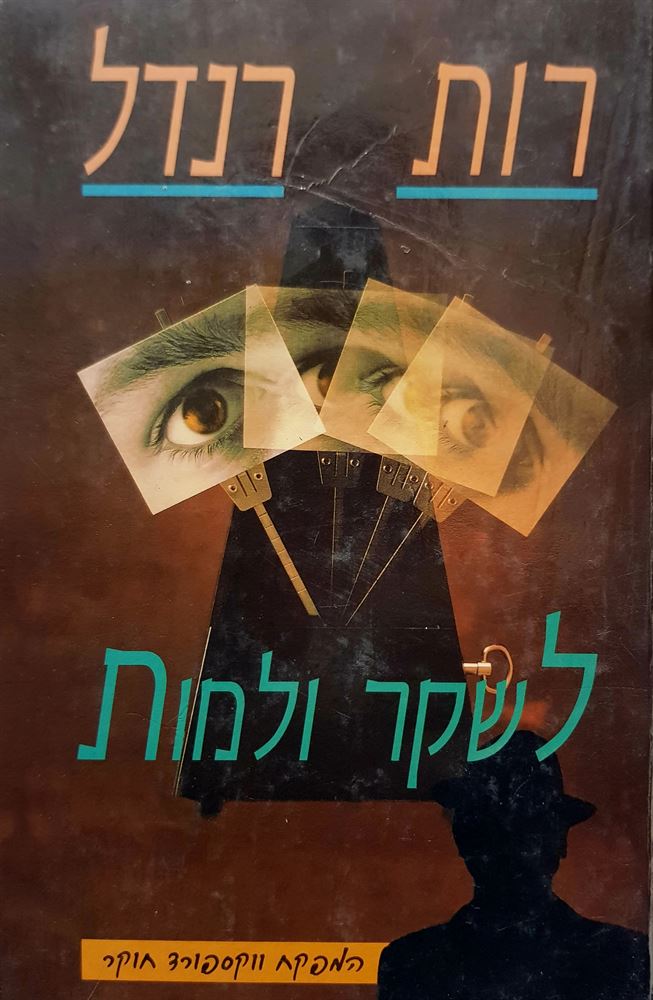לשקר ולמות - רות רנדל - יד שניה