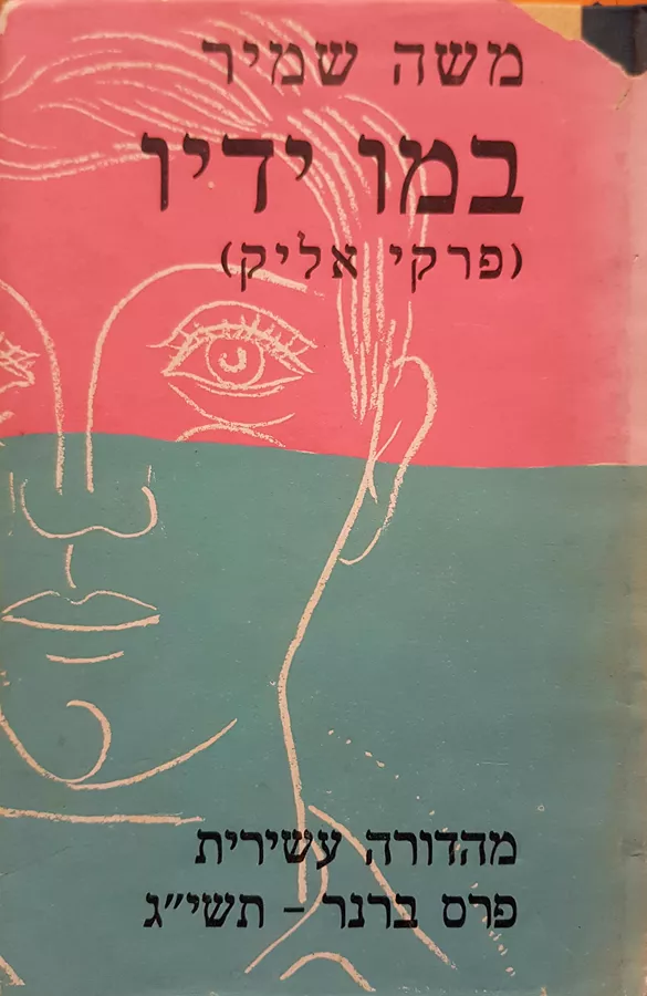 במו ידיו - יד שניה