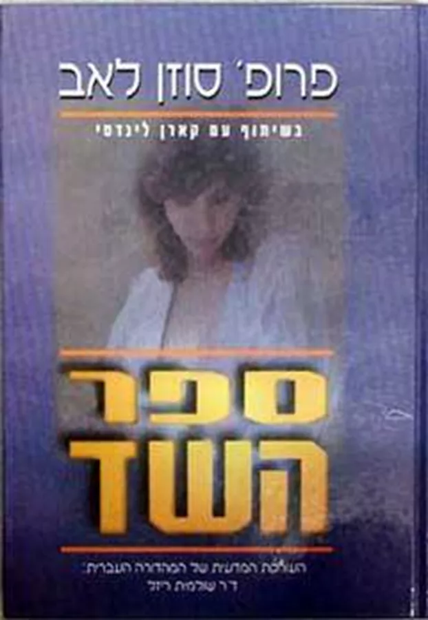 ספר השד - יד שניה