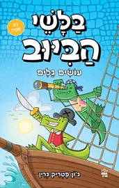 בלשי הביוב 7 - עושים גלים - יד שניה דני ספרים