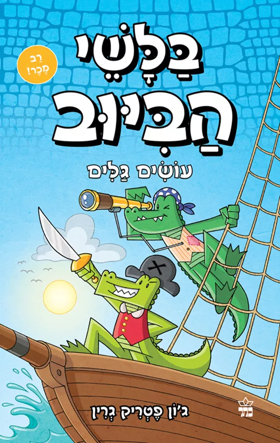 בלשי הביוב 7 - עושים גלים - יד שניה
