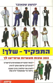 התפקיד שלך - יד שניה דני ספרים