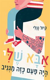 אבא שלי היה פעם כזה מגניב danibooks