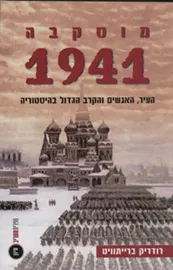 מוסקבה 1941 - יד שניה דני ספרים
