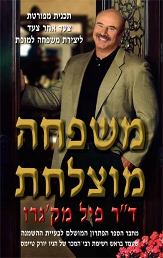 משפחה מוצלחת - יד שניה