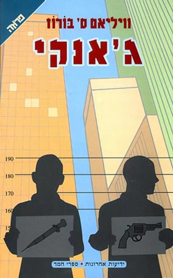 גאנקי - יד שניה