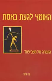 האומץ לגעת באמת - יד שניה דני ספרים
