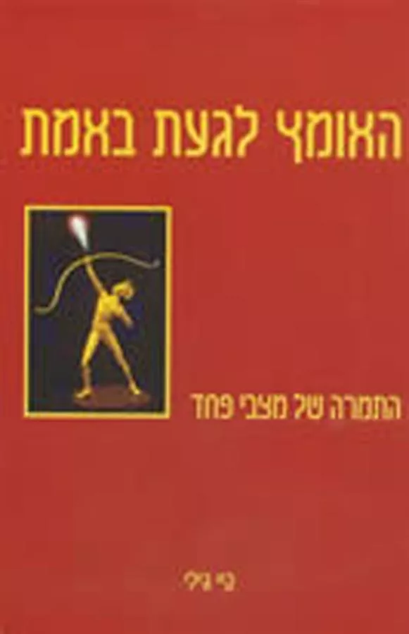 האומץ לגעת באמת - יד שניה