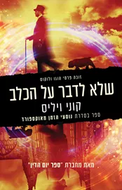 שלא לדבר על הכלב - יד שניה דני ספרים