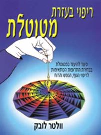ריפוי בעזרת מטוטלת - יד שניה דני ספרים