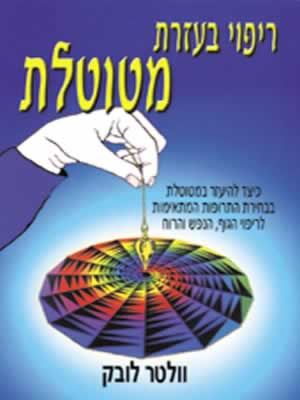 ריפוי בעזרת מטוטלת - יד שניה