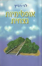 אופטימיות נצחית - יד שניה דני ספרים