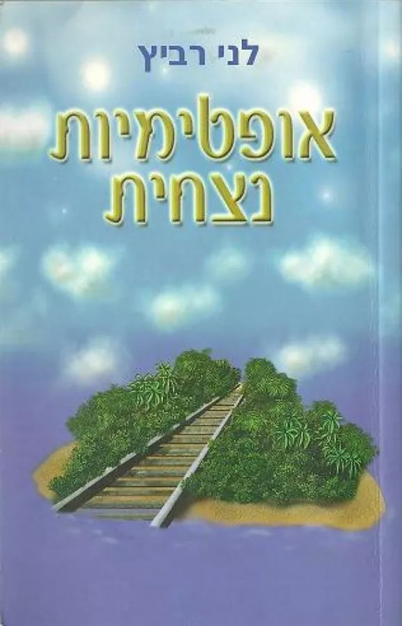 אופטימיות נצחית - יד שניה
