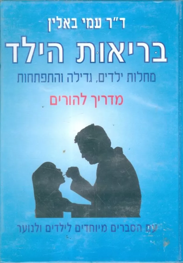 בריאות הילד - יד שניה