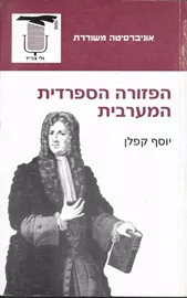 הפזורה הספרדית המערבית - יד שניה דני ספרים