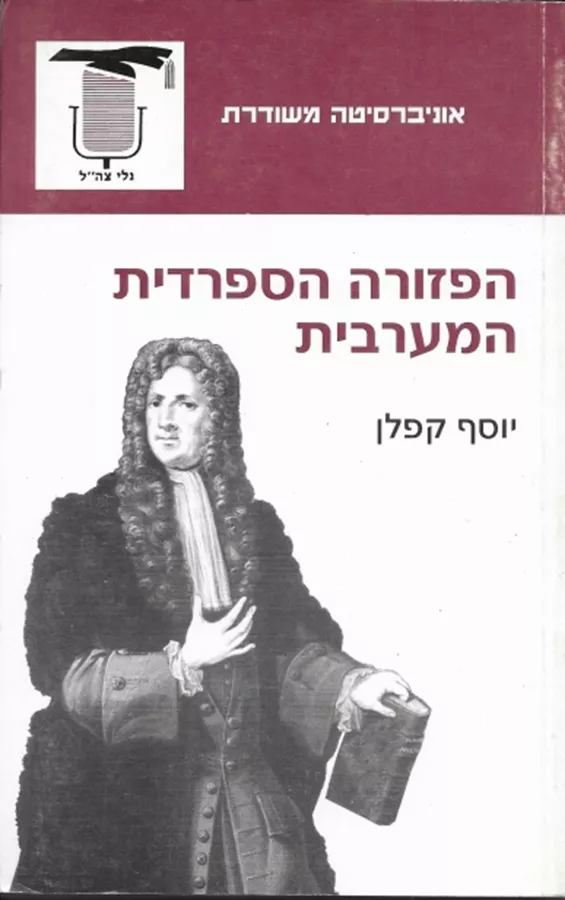 הפזורה הספרדית המערבית - יד שניה
