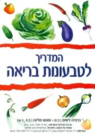 המדריך לטבעונות בריאה - וייס ברנדה - יד שניה דני ספרים