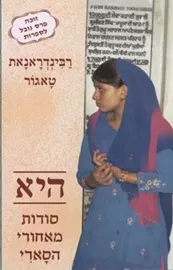 סודות מאחורי הסארי - יד שניה דני ספרים