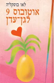 אוטובוס 9 לגן עדן - יד שניה דני ספרים