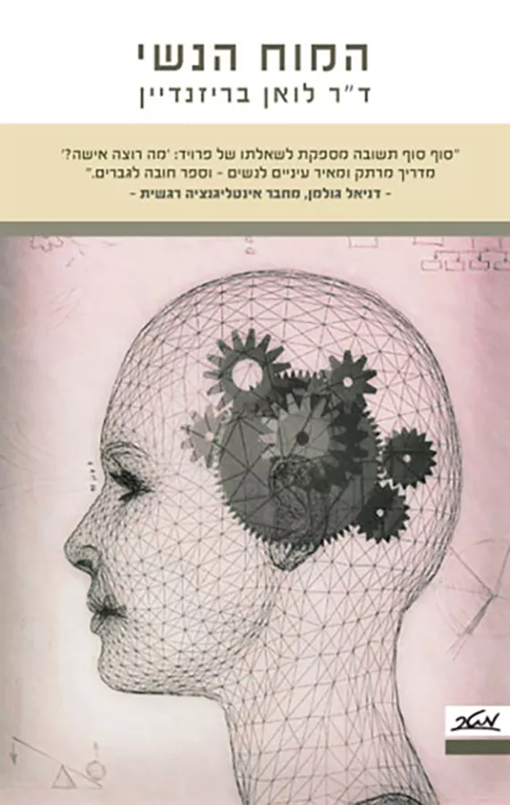 המוח הנשי - יד שניה
