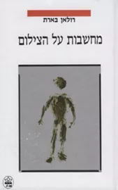 מחשבות על הצילום - יד שניה דני ספרים