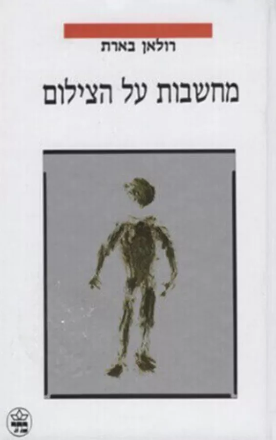 מחשבות על הצילום - יד שניה