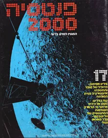 פנטסיה 2000 - ערך 17 - יד שניה דני ספרים