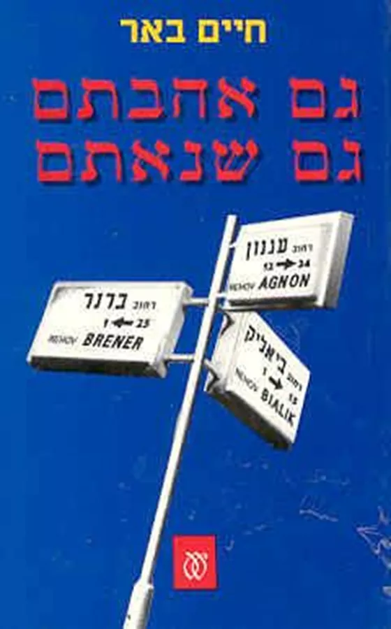 גם אהבתם גם שנאתם - יד שניה