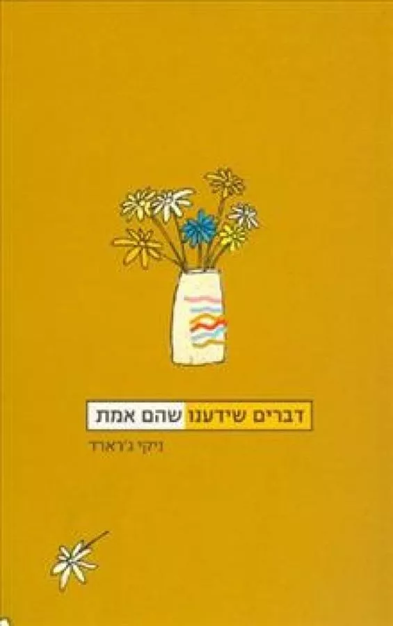דברים שידענו שהם אמת - יד שניה