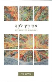 אם רץ ליבך - אלחנן ניר danibooks