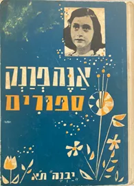 אנה פרנק סיפורים - יד שניה דני ספרים