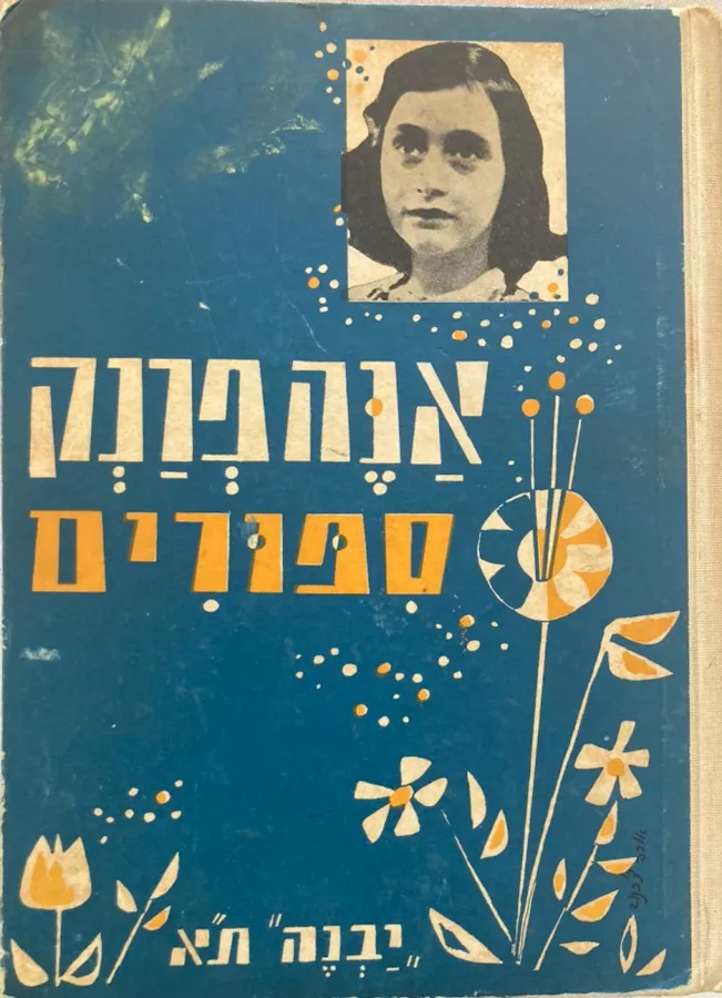 אנה פרנק סיפורים - יד שניה