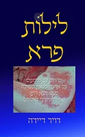 לילות פרא - יד שניה דני ספרים