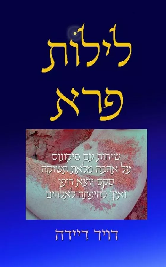 לילות פרא - יד שניה