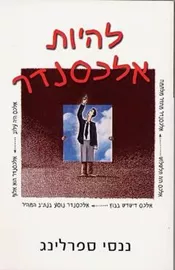 להיות אלכסנדר - יד שניה דני ספרים