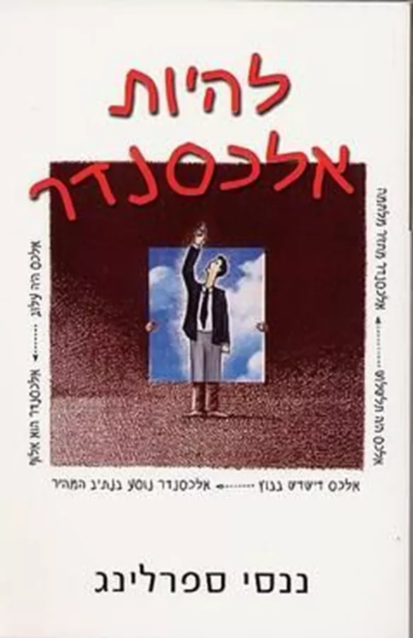 להיות אלכסנדר - יד שניה