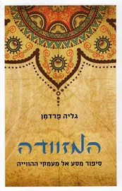 המזוודה - גליה פרדמן - יד שניה דני ספרים