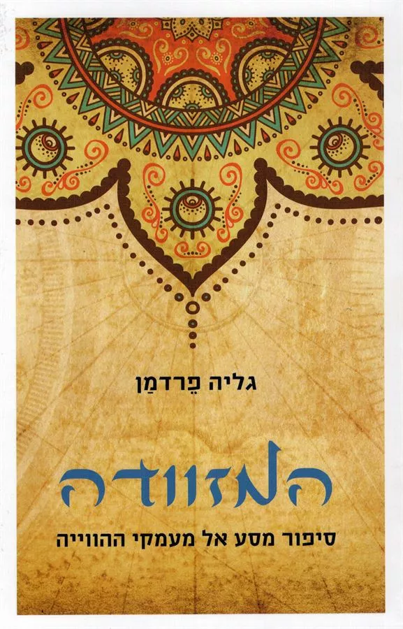 המזוודה - גליה פרדמן - יד שניה