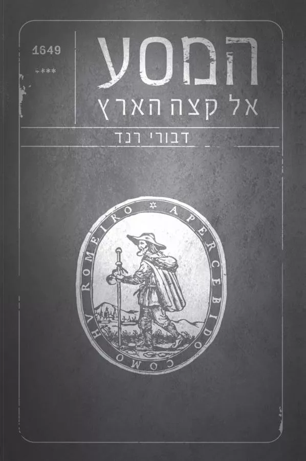 המסע אל קצה הארץ - יד שניה