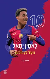 לאמין יאמל - נועד לגדולות - סטיב ברג דני ספרים