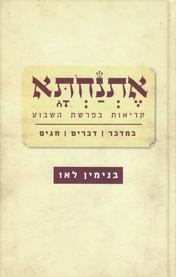 אתנחתא - קריאות בפרשת השבוע - יד שניה