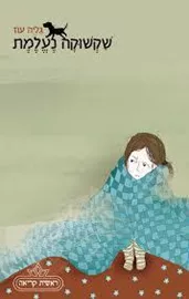 שקשוקה נעלמת - יד שניה דני ספרים