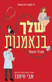שלך בנאמנות דני ספרים