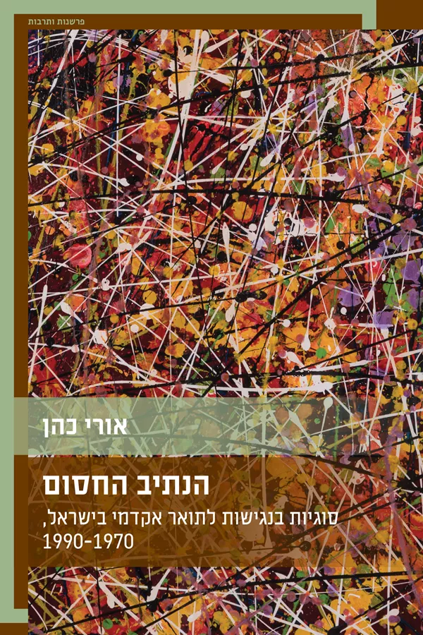 הנתיב החסום - אורי כהן