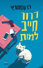 דרור חייב למות - רז קלמנוביץ' דני ספרים