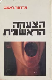 הצעקה הראשונית - יד שניה דני ספרים