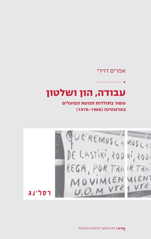 עבודה הון ושלטון - יד שניה