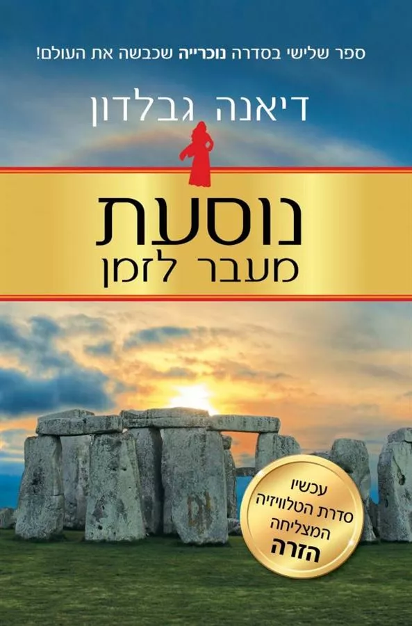 נוסעת מעבר לזמן - נוכרייה 3 - יד שניה